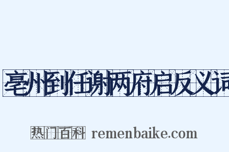 亳州到任谢两府启反义词是什么意思的图片